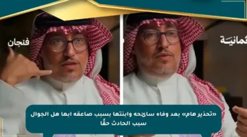 «تحذير هام» بعد وفاة سائحة وابنتها بسبب صاعقة أبها هل الجوال سبب الحادث حقًا